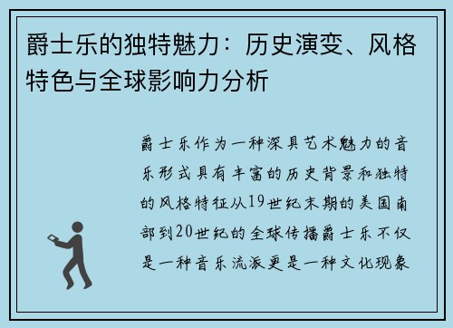 爵士乐的独特魅力：历史演变、风格特色与全球影响力分析