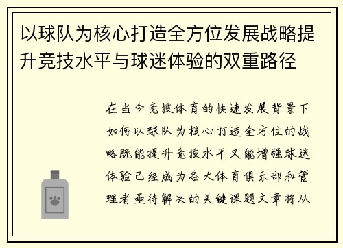 以球队为核心打造全方位发展战略提升竞技水平与球迷体验的双重路径