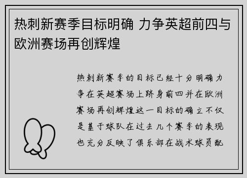 热刺新赛季目标明确 力争英超前四与欧洲赛场再创辉煌