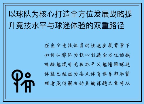 以球队为核心打造全方位发展战略提升竞技水平与球迷体验的双重路径