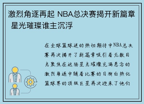 激烈角逐再起 NBA总决赛揭开新篇章 星光璀璨谁主沉浮