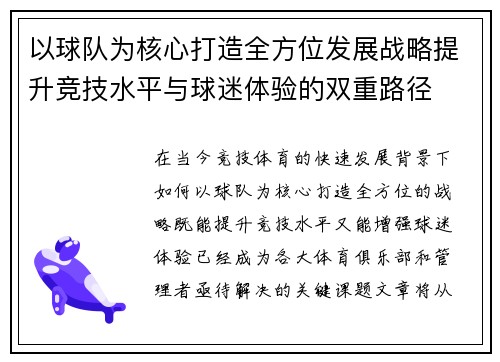 以球队为核心打造全方位发展战略提升竞技水平与球迷体验的双重路径
