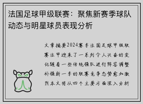 法国足球甲级联赛：聚焦新赛季球队动态与明星球员表现分析