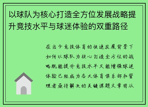 以球队为核心打造全方位发展战略提升竞技水平与球迷体验的双重路径