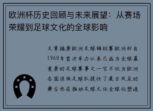 欧洲杯历史回顾与未来展望：从赛场荣耀到足球文化的全球影响