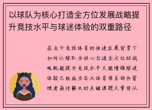 以球队为核心打造全方位发展战略提升竞技水平与球迷体验的双重路径