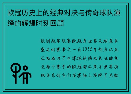 欧冠历史上的经典对决与传奇球队演绎的辉煌时刻回顾
