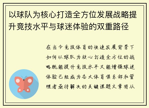 以球队为核心打造全方位发展战略提升竞技水平与球迷体验的双重路径