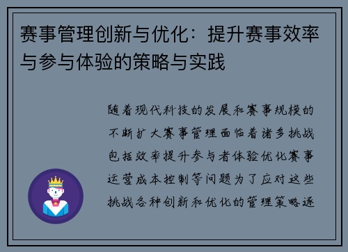 赛事管理创新与优化：提升赛事效率与参与体验的策略与实践