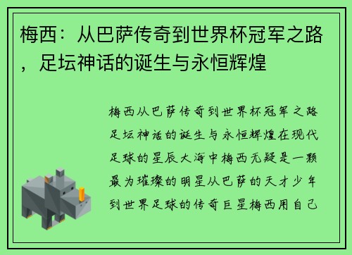 梅西：从巴萨传奇到世界杯冠军之路，足坛神话的诞生与永恒辉煌