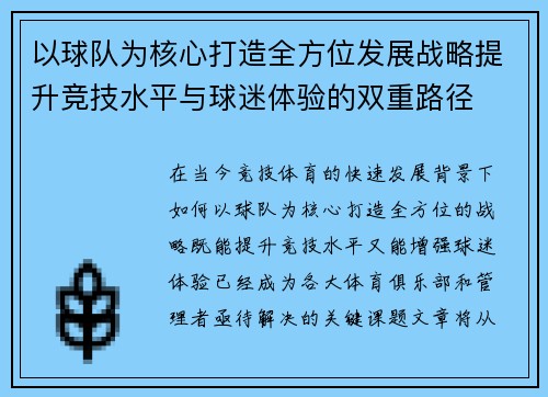 以球队为核心打造全方位发展战略提升竞技水平与球迷体验的双重路径