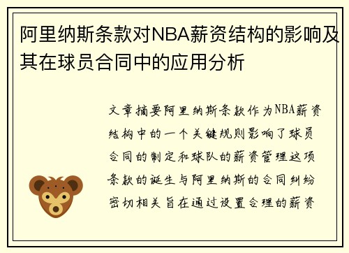 阿里纳斯条款对NBA薪资结构的影响及其在球员合同中的应用分析