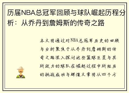 历届NBA总冠军回顾与球队崛起历程分析：从乔丹到詹姆斯的传奇之路