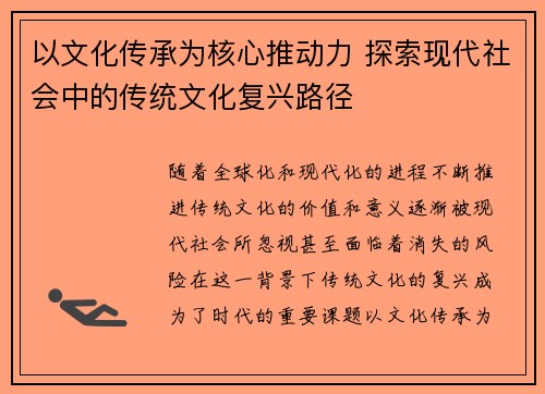 以文化传承为核心推动力 探索现代社会中的传统文化复兴路径
