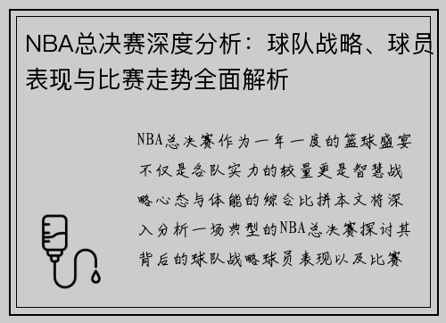NBA总决赛深度分析：球队战略、球员表现与比赛走势全面解析