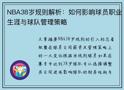NBA38岁规则解析：如何影响球员职业生涯与球队管理策略