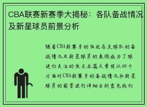 CBA联赛新赛季大揭秘：各队备战情况及新星球员前景分析