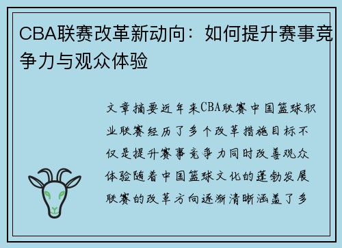 CBA联赛改革新动向：如何提升赛事竞争力与观众体验