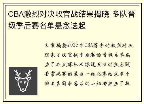 CBA激烈对决收官战结果揭晓 多队晋级季后赛名单悬念迭起