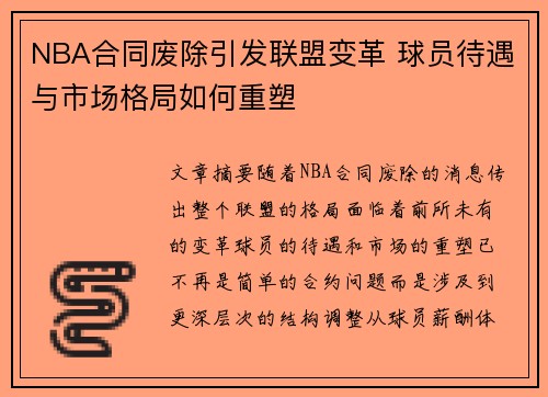NBA合同废除引发联盟变革 球员待遇与市场格局如何重塑