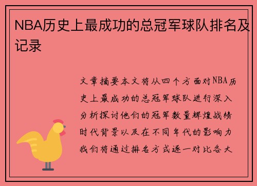 NBA历史上最成功的总冠军球队排名及记录