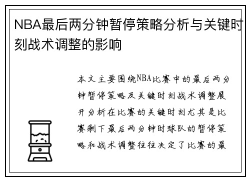 NBA最后两分钟暂停策略分析与关键时刻战术调整的影响
