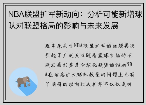 NBA联盟扩军新动向：分析可能新增球队对联盟格局的影响与未来发展