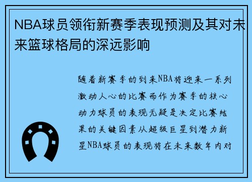 NBA球员领衔新赛季表现预测及其对未来篮球格局的深远影响