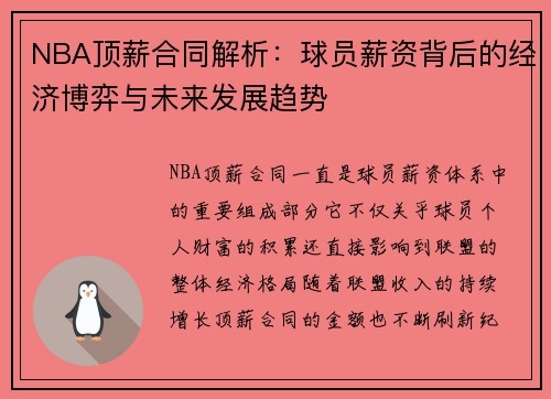 NBA顶薪合同解析：球员薪资背后的经济博弈与未来发展趋势