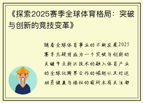 《探索2025赛季全球体育格局：突破与创新的竞技变革》