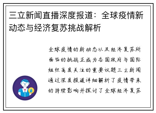 三立新闻直播深度报道：全球疫情新动态与经济复苏挑战解析