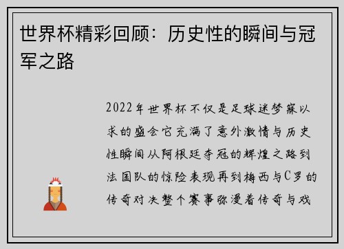 世界杯精彩回顾：历史性的瞬间与冠军之路