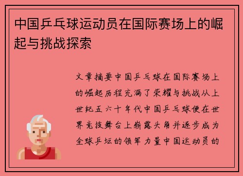中国乒乓球运动员在国际赛场上的崛起与挑战探索