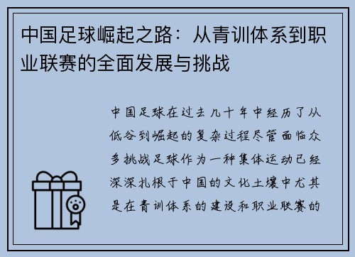 中国足球崛起之路：从青训体系到职业联赛的全面发展与挑战