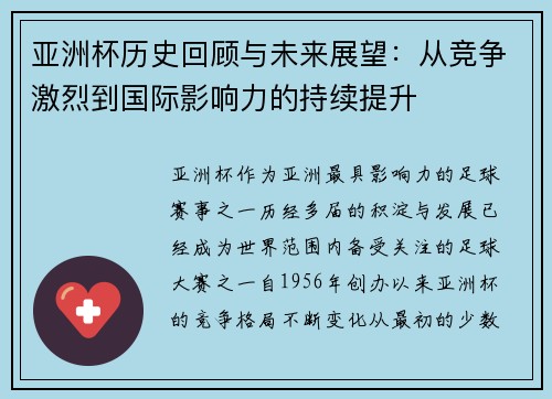 亚洲杯历史回顾与未来展望：从竞争激烈到国际影响力的持续提升