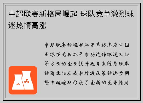 中超联赛新格局崛起 球队竞争激烈球迷热情高涨