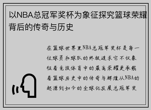 以NBA总冠军奖杯为象征探究篮球荣耀背后的传奇与历史