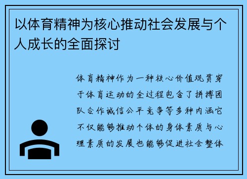 以体育精神为核心推动社会发展与个人成长的全面探讨