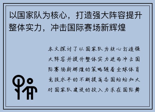 以国家队为核心，打造强大阵容提升整体实力，冲击国际赛场新辉煌