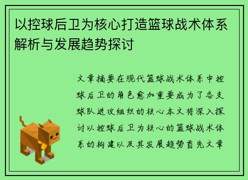 以控球后卫为核心打造篮球战术体系解析与发展趋势探讨
