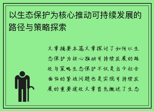 以生态保护为核心推动可持续发展的路径与策略探索
