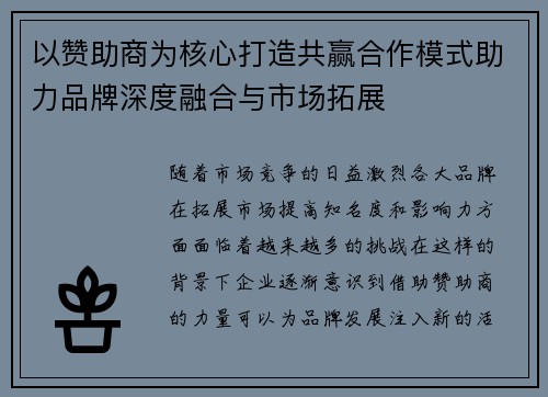 以赞助商为核心打造共赢合作模式助力品牌深度融合与市场拓展