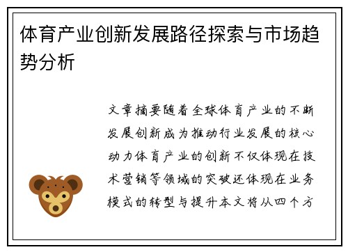 体育产业创新发展路径探索与市场趋势分析