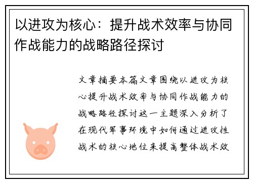 以进攻为核心：提升战术效率与协同作战能力的战略路径探讨