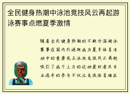 全民健身热潮中泳池竞技风云再起游泳赛事点燃夏季激情