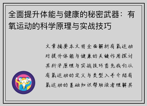 全面提升体能与健康的秘密武器：有氧运动的科学原理与实战技巧