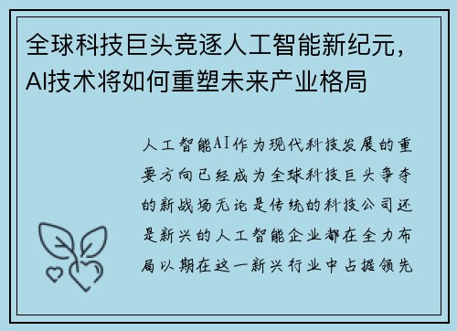 全球科技巨头竞逐人工智能新纪元，AI技术将如何重塑未来产业格局