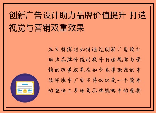 创新广告设计助力品牌价值提升 打造视觉与营销双重效果