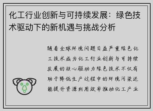 化工行业创新与可持续发展：绿色技术驱动下的新机遇与挑战分析