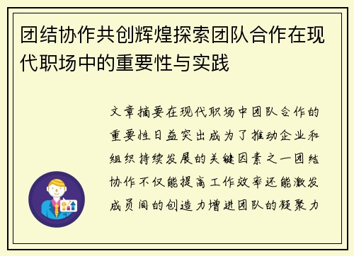 团结协作共创辉煌探索团队合作在现代职场中的重要性与实践